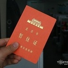 北京暂住证 北京暂住证如何办理