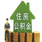 住房公积金管理中心以及公积金的作用