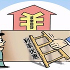 房贷利息计算公式 房贷利息计算影响因素