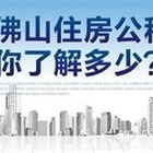 佛山公积金管理中心介绍