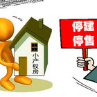 2023小产权房最新消息 各地小产权房最新政策