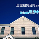 房屋租赁合同简单范本介绍