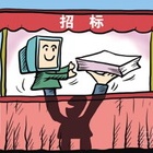 招标与投标的特点和方式介绍