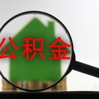 南通公积金贷款步骤介绍