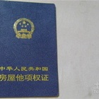 土地他项权证办理流程与类型介绍