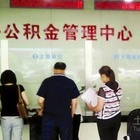 重庆公积金提取的相关知识