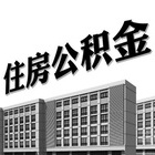 扬州公积金贷款细则 贷款买房不再是难事！
