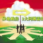 异地购房条件有什么