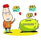 最新二套房公积金贷款政策 二套房公积金贷款利率及条件