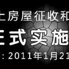 房屋征收与补偿条例(相关细则与补偿方式详解)
