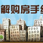 买房贷款要什么手续 助您准备齐全资料