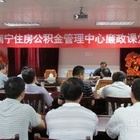 南宁公积金管理中心的简介