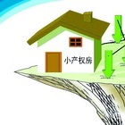 什么叫小产权房 小产权房最新政策