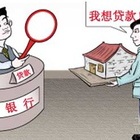 个人住房抵押贷款条件及操作流程