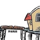 异地购房算二套房吗?异地购房三点注意事项