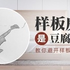 样板房是豆腐渣？教你避开样板房陷阱