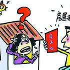 改改购房必读：关于购房合同备案撤销细则