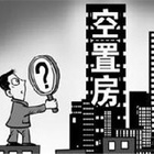 空置房的定义及其相关知识介绍