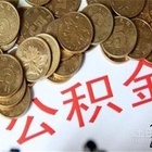 盐城公积金管理中心，与人民生活密切相关的单位