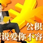 南京公积金贷款流程以及还贷方式详解