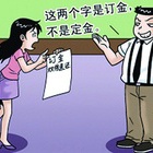 买房定金和订金的区别 买车定金和订金的区别