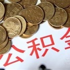 【无锡公积金管理中心】我们真的懂住房公积金吗？