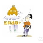 无锡公积金提取的相关知识