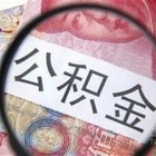 新政：国管公积金贷款账户余额划定线调高至5万