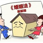 新婚姻法 婚后买房写一方名字及买房注意事项