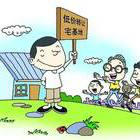 宅基地使用权转让条件是什么 宅基地使用权转让方法