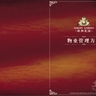 城市物业管理方案介绍