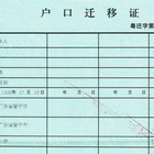 户口迁移证有效期有多久？户口迁移的介绍