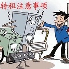 【转租合同注意事项】外出打工者需注意！