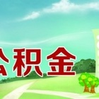 苏州公积金代取？小编来帮你！