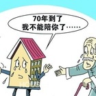 房子70年产权是什么意思 70年产权到期怎么办