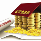 厦门公积金逐月还贷步骤介绍