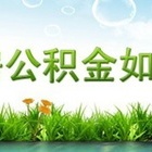 详解公积金提取条件 不做“糊涂鬼”