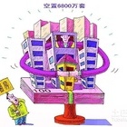 空置房原因及解决措施