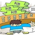 房贷利息怎么算 贷款购房有哪些