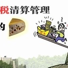土地增值税清算条件 小编给你最详细的罗列