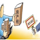 个人房产税如何征收 个人房产税征收标准