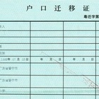 具体案例教您户口迁移证过期怎么办