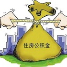 杭州公积金贷款 实用没得说
