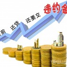提前还贷违约金怎么算 违约金条款