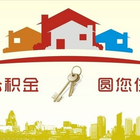 天津公积金贷款详细信息