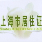 上海居住证办理条件2023 上海居住证办理流程