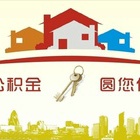 公积金贷款能贷多少   几分钟让你明白