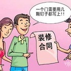 与装修公司签订合同应注意什么