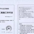 国家新政之《建筑工程施工许可证管理办法》
