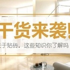 独家干货！关于贴砖，多得是你不知道的事